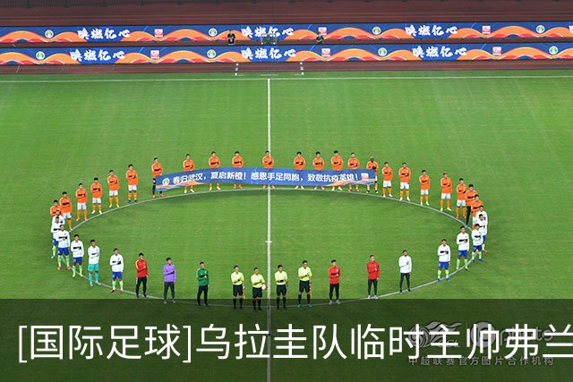 [国际足球]乌拉圭队临时主帅弗兰对苏亚雷斯回归持开放态度